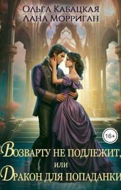 Возврату не подлежит, или Дракон для попаданки - Лана Морриган