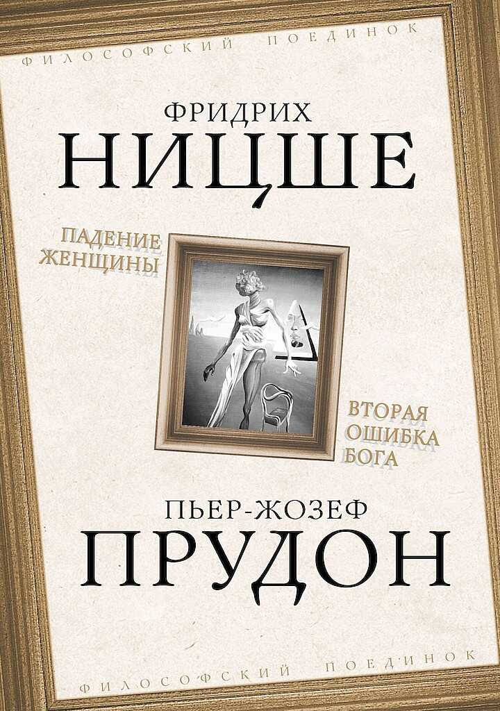 Падение женщины. Вторая ошибка Бога - Пьер Жозеф Прудон