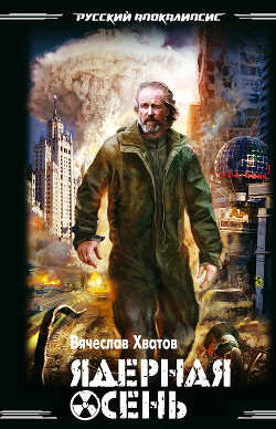 Ядерная осень - Хватов Вячеслав Вячеславович