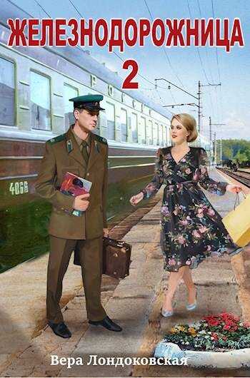 Железнодорожница 2 - Вера Лондоковская