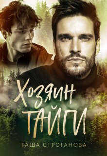 Хозяин Тайги - Таша Строганова