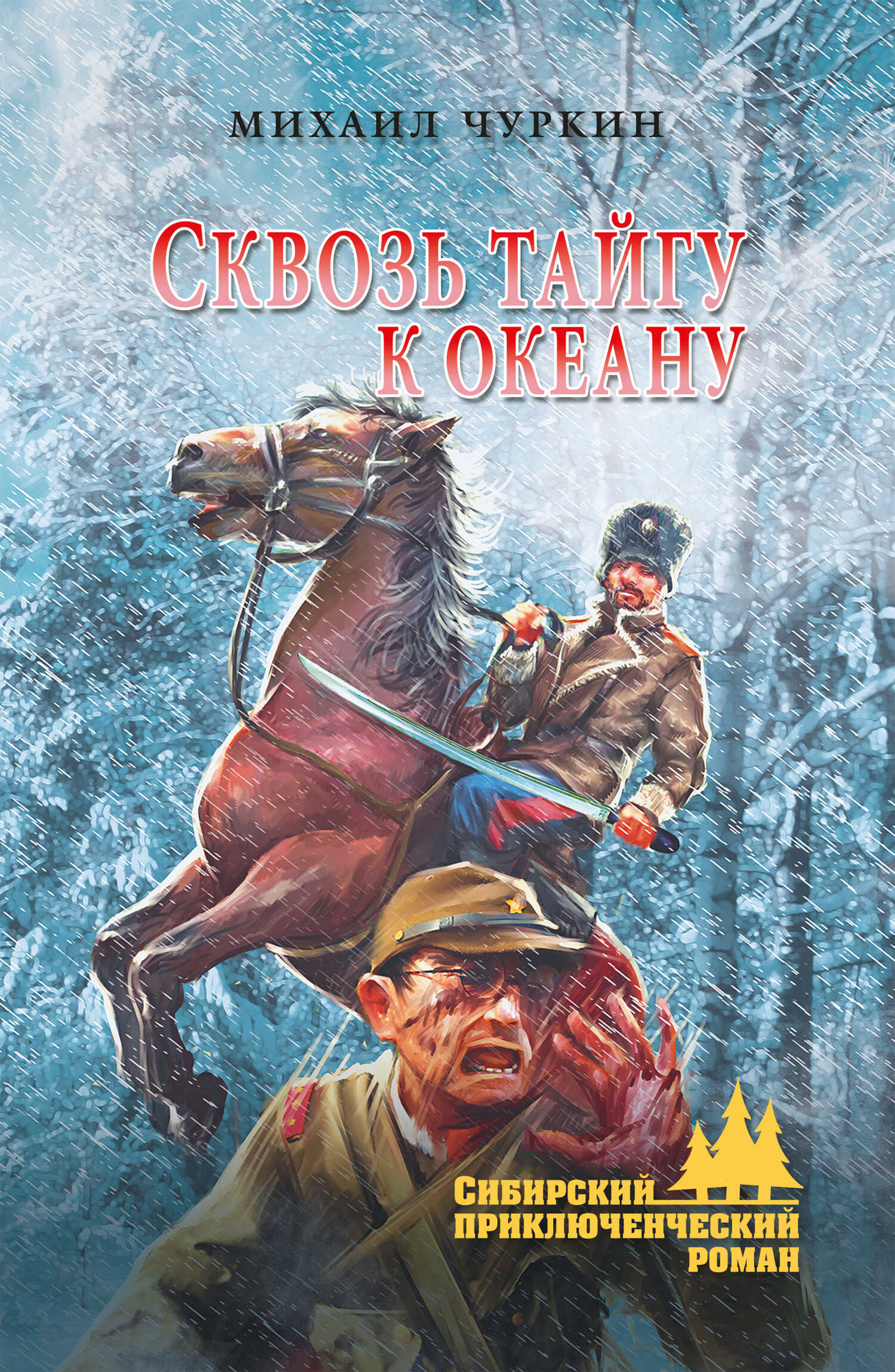 Сквозь тайгу к океану - Михаил Викторович Чуркин