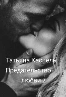 Предательство любви 2 - Татьяна Каспель