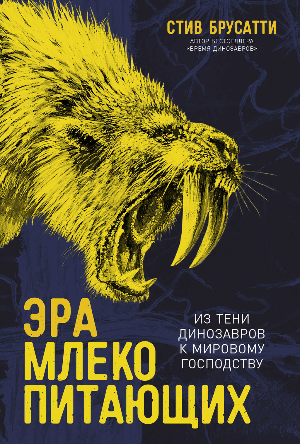 Эра млекопитающих: Из тени динозавров к мировому господству - Стив Брусатти