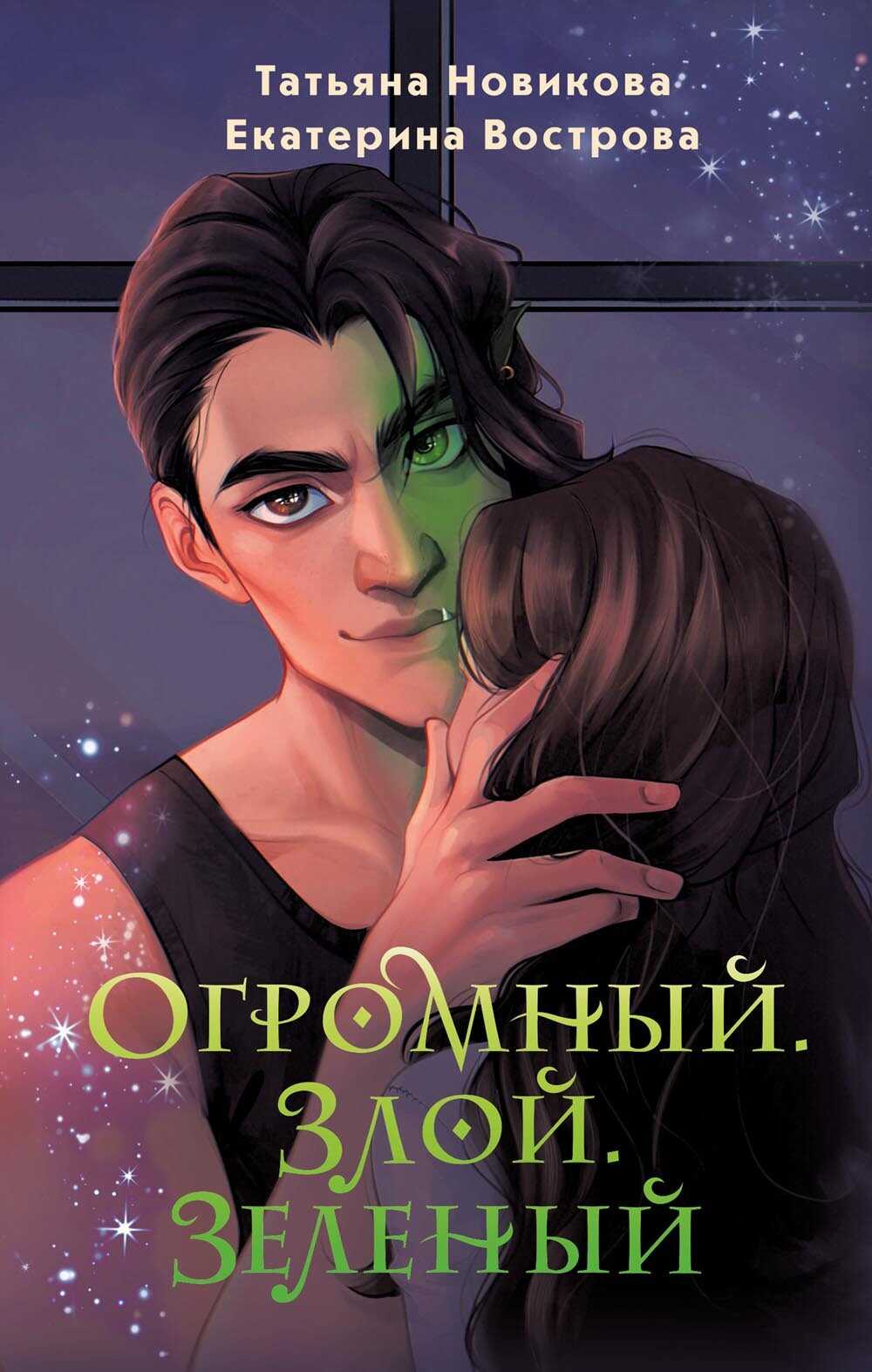 Огромный. Злой. Зеленый - Екатерина Вострова