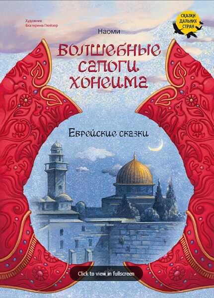 Волшебные сапоги Хонеима. Еврейские сказки - Гертруда Ланда