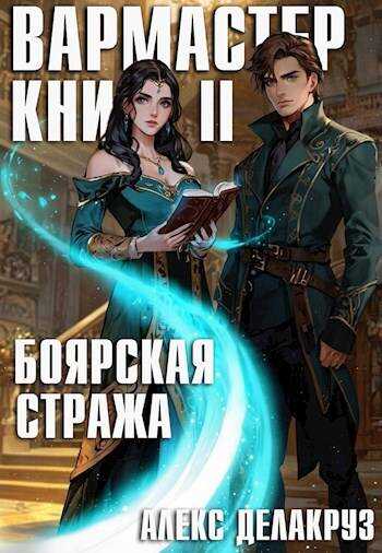Вармастер. Боярская стража. Книга II - Сергей Извольский
