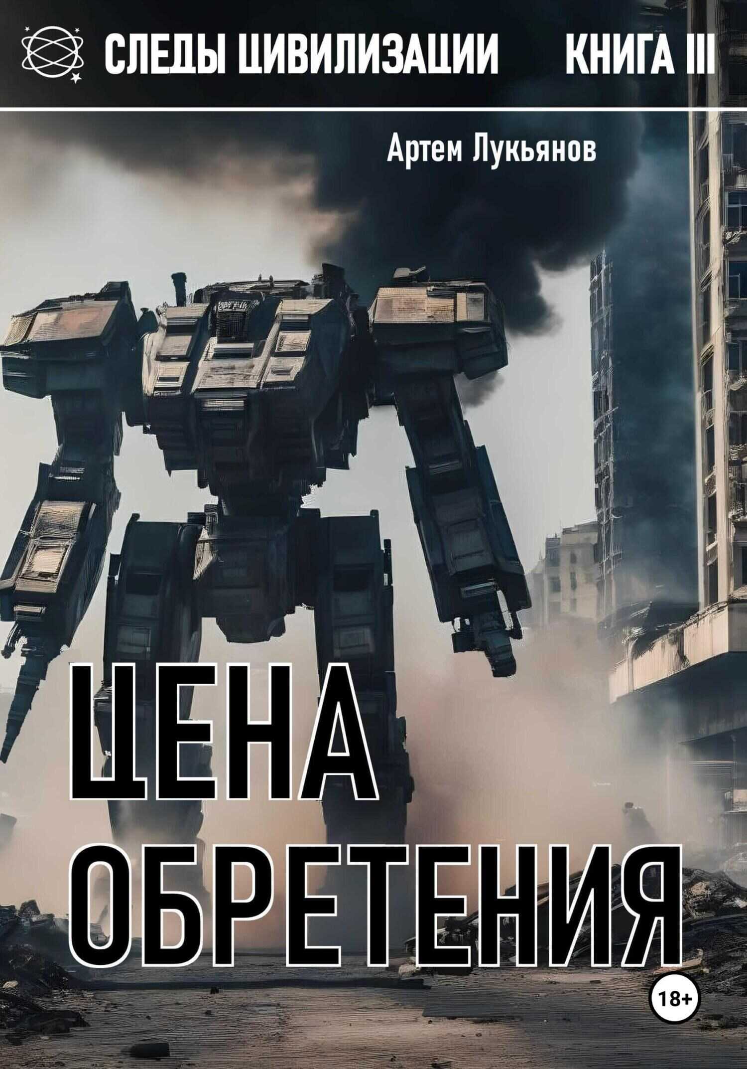 Цена обретения - Артем Лукьянов