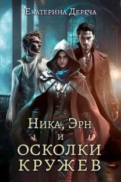 Ника, Эрн и осколки кружев (СИ) - Екатерина Дереча