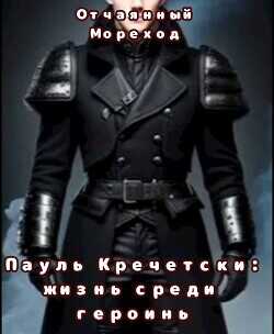 Пауль Кречетски. Жизнь среди героинь (СИ) - Отчаянный Мореход