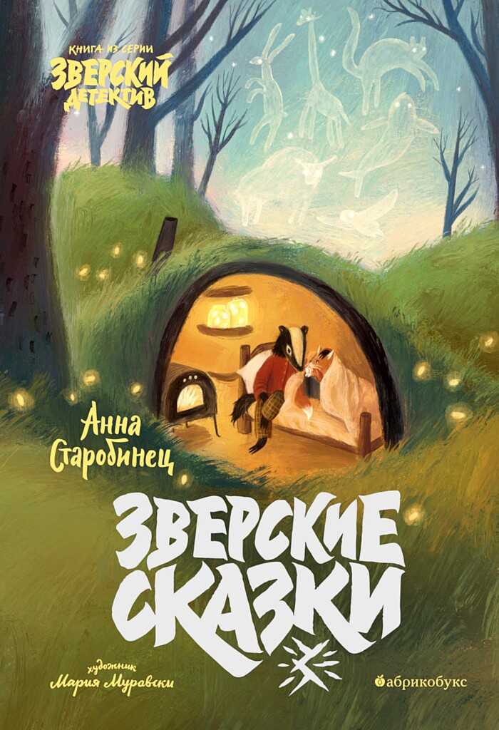 Зверские сказки - Анна Альфредовна Старобинец
