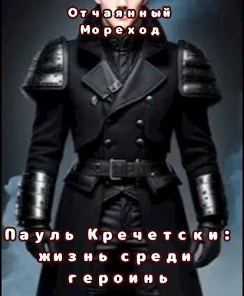 Пауль Кречетски. Жизнь среди героинь - Отчаянный Мореход