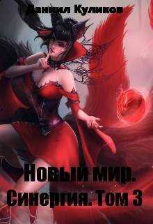 Новый мир. Синергия. Том 3 - Даниил Сергеевич Куликов
