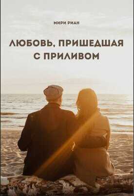 Любовь, пришедшая с приливом - Мири Риан