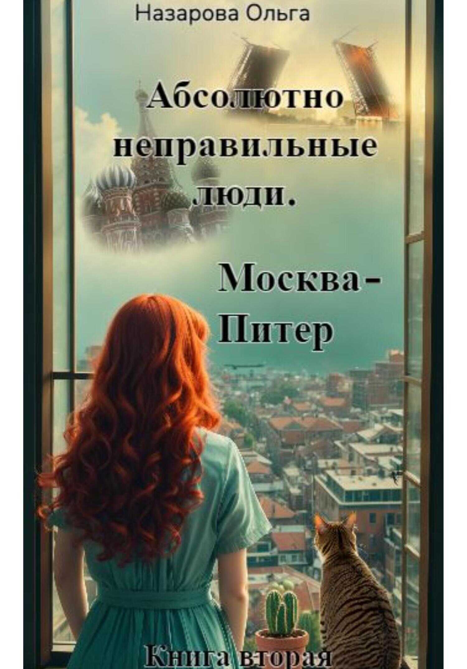 Москва – Питер - Ольга Станиславовна Назарова