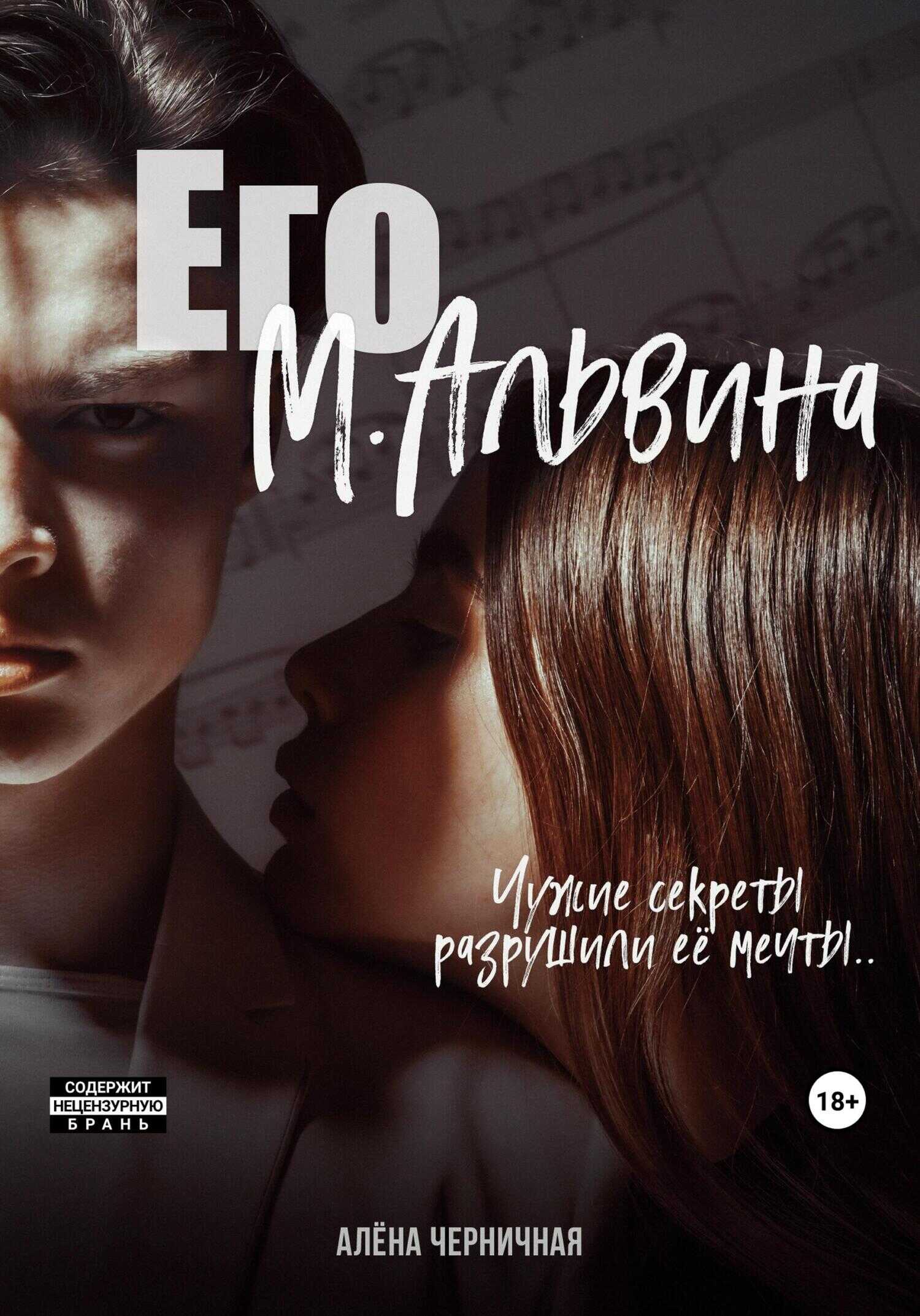 Его М.Альвина - Алёна Черничная