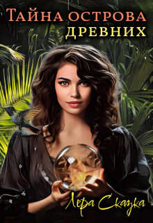 Тайна острова древних - Лера Сказка