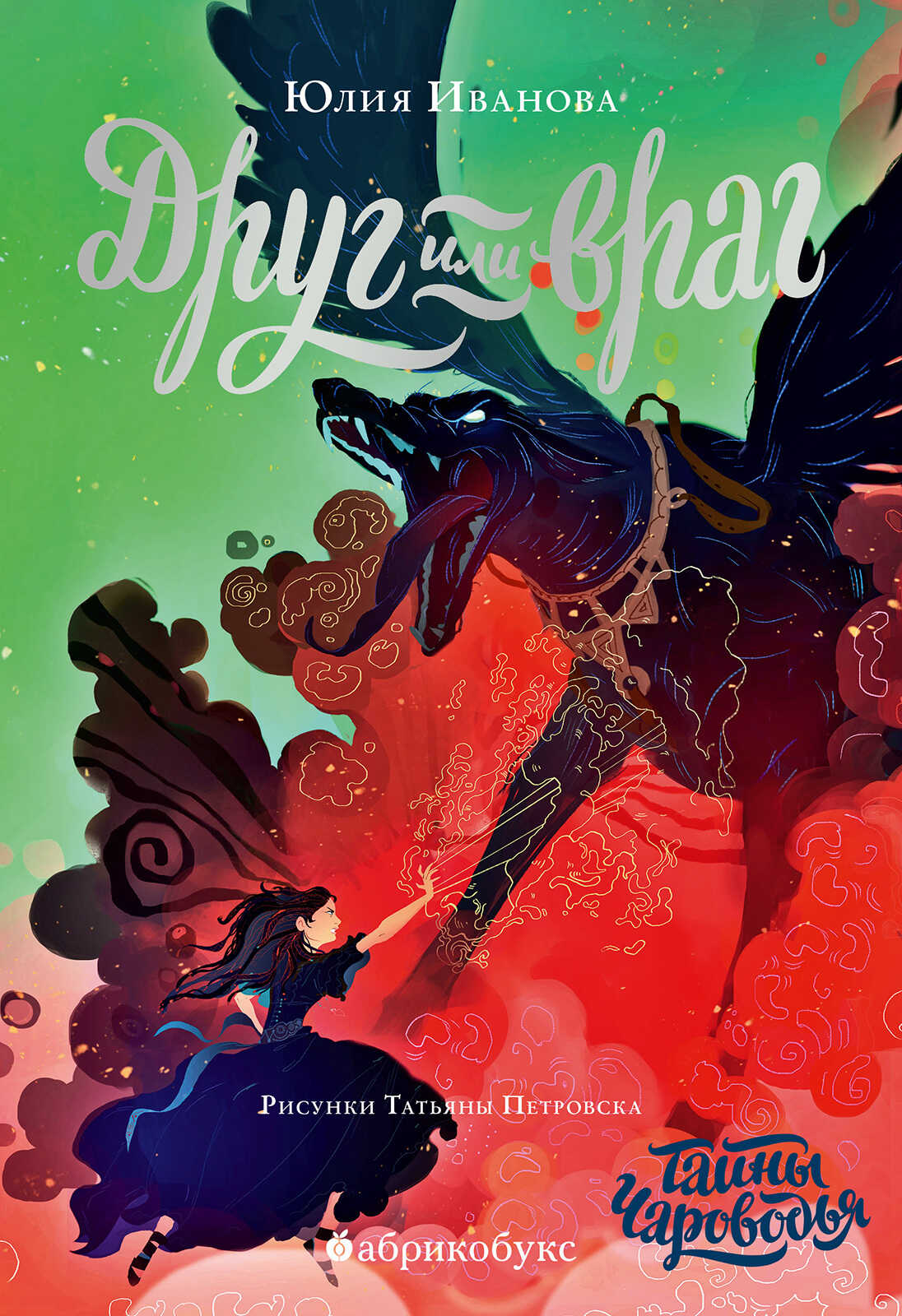 Друг или враг - Юлия Николаевна Иванова Друг или враг - Юлия Николаевна Иванова