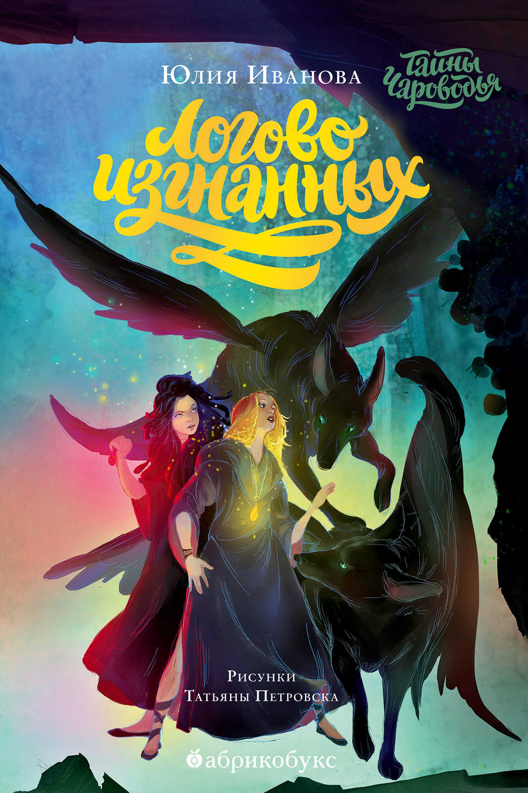 Читать онлайн книгу Логово изгнанных - Юлия Николаевна Иванова Логово изгнанных - Юлия Николаевна Иванова