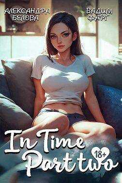 "InTime". Часть вторая - Александра Белова