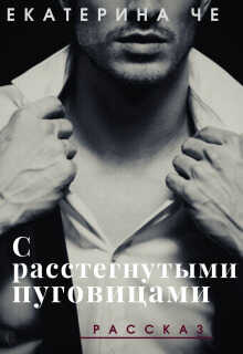 С расстегнутыми пуговицами - Екатерина Че