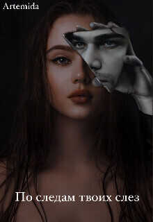 По следам твоих слез (СИ) - Ильин