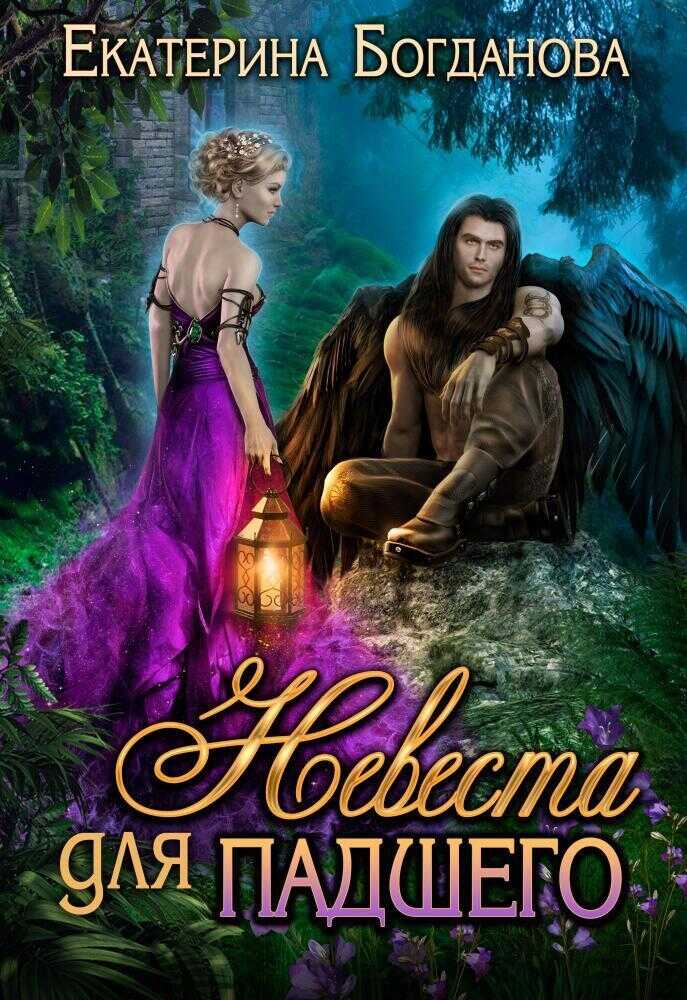 Невеста для падшего (СИ) - Екатерина Сергеевна Богданова