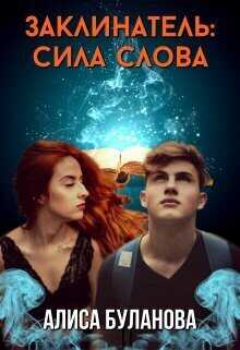 Заклинатель: Сила слова (СИ) - Алиса Буланова