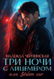 Три ночи с лицемером или Stolen Car (СИ) - Надежда Черпинская