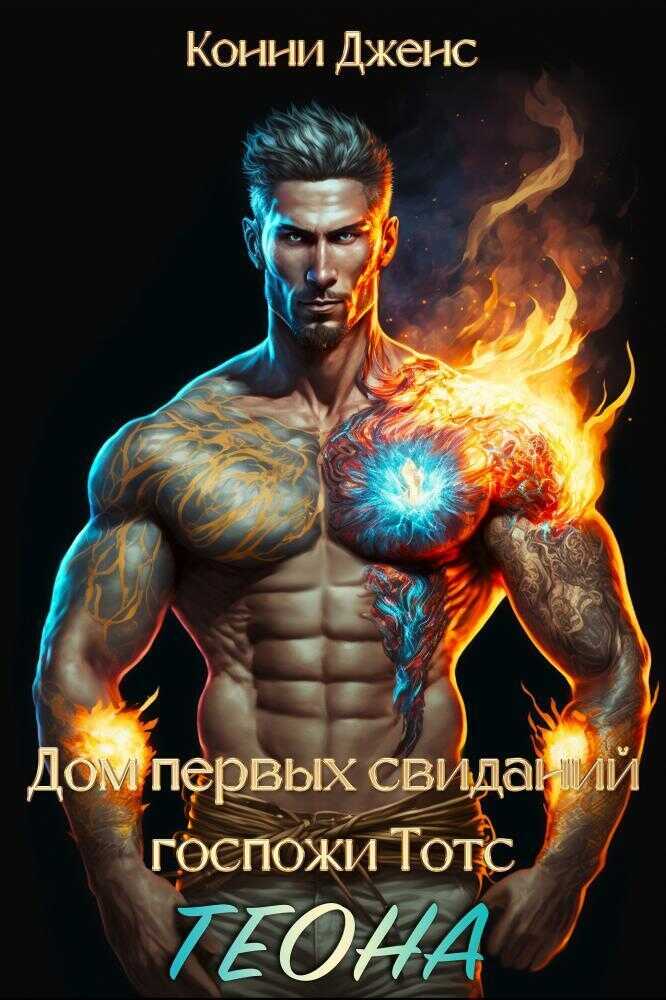 Дом первых свиданий Госпожи Тотс. Теона (СИ) - Конни Дженс