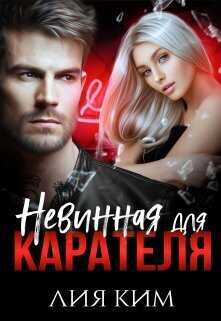 Невинная для Карателя (СИ) - Лия Ким