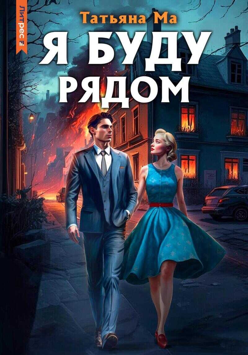 Я буду рядом (СИ) - Татьяна Ма