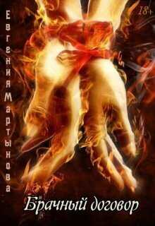 Брачный договор (СИ) - Евгения Мартынова