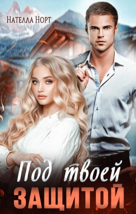 Под твоей защитой (СИ) - Нателла Норт