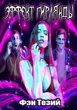 Эффект Гирлянды (СИ) - Фэн Тезий