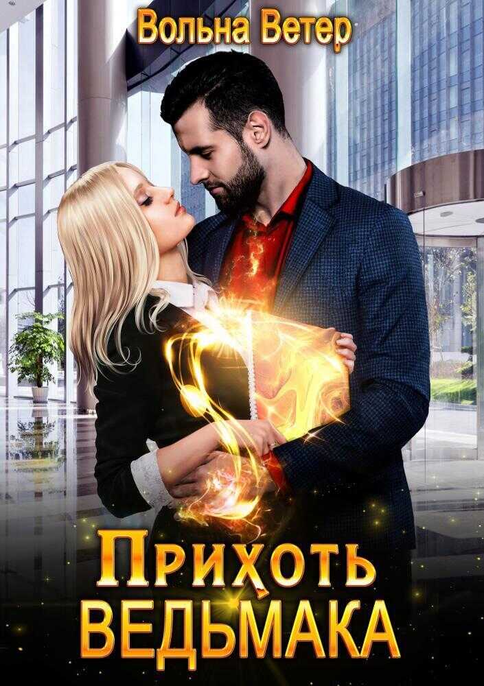 Прихоть ведьмака (СИ) - Вольна Ветер