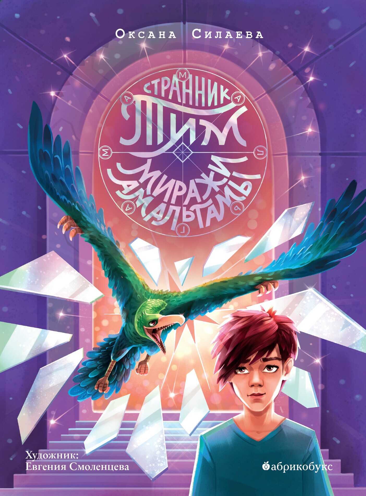 Миражи Амальгамы - Оксана Петровна Силаева