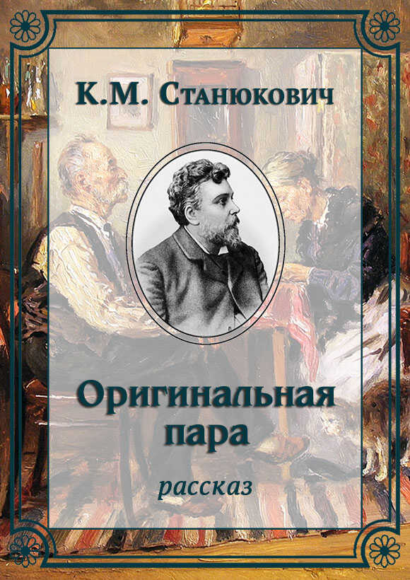 Оригинальная пара - Константин Михайлович Станюкович