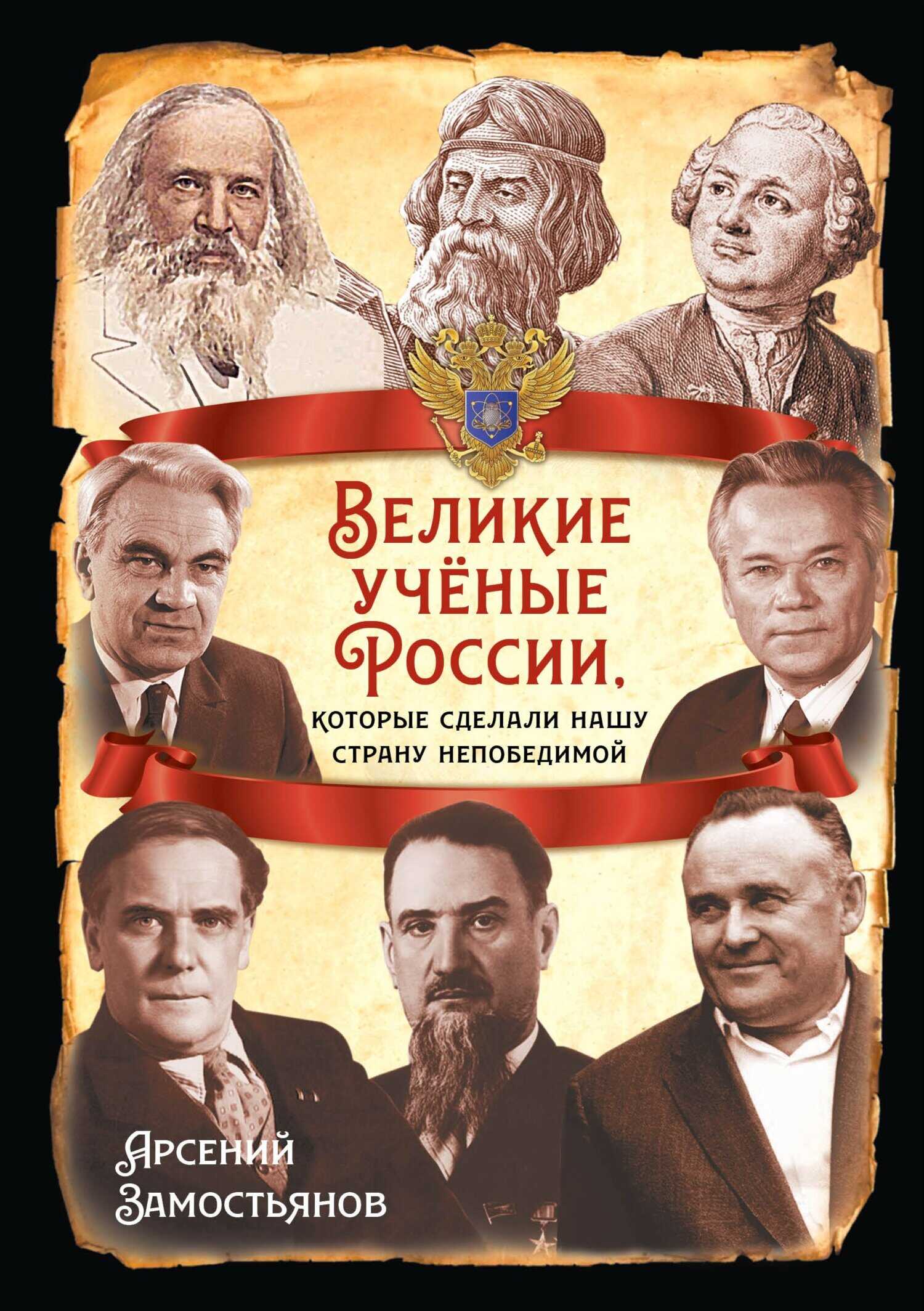 Великие учёные России, которые сделали нашу страну непобедимой - Арсений Александрович Замостьянов