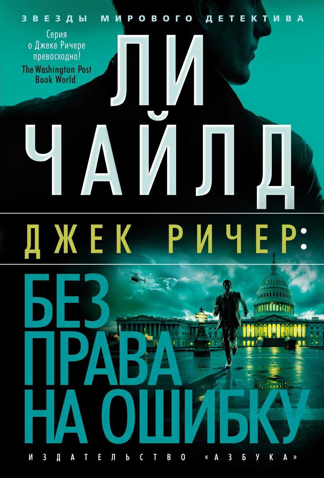 Без права на ошибку - Ли Чайлд