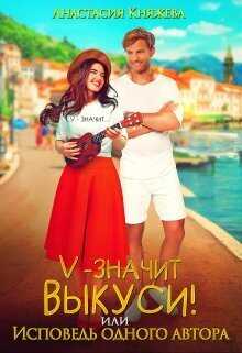 "V" значит Выкуси, или Исповедь одного автора - Анастасия Княжева