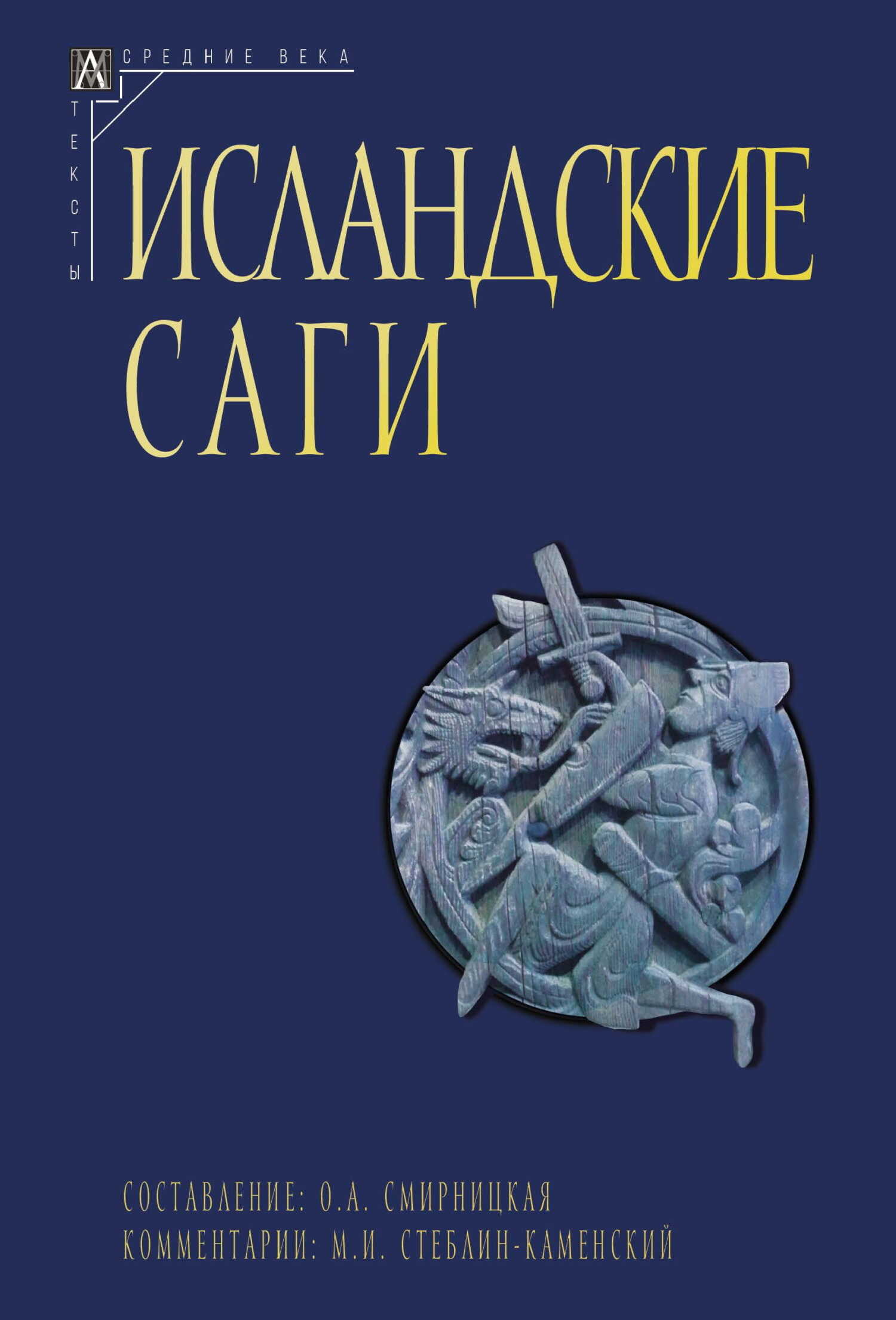 Исландские саги. Том I - Коллектив авторов