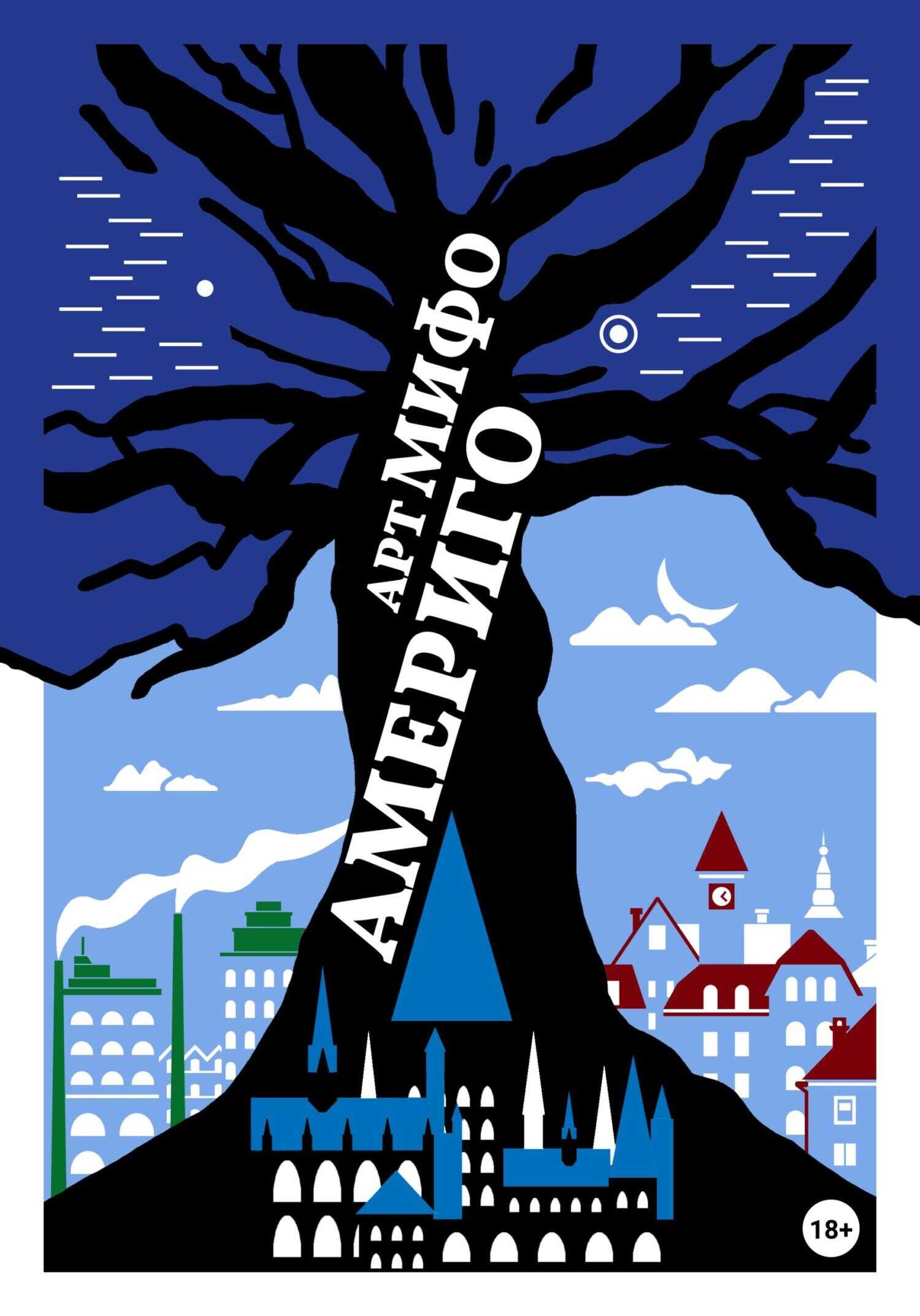 Америго - Арт Мифо