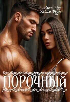 Порочный - Хейли Брук