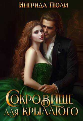 Сокровище для крылатого (СИ) - Ингрида Пюли