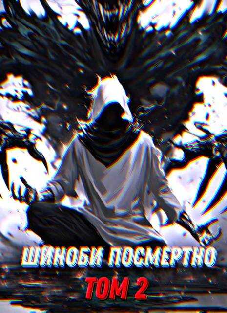 Шиноби посмертно. Том 2 - Артемий Фролов