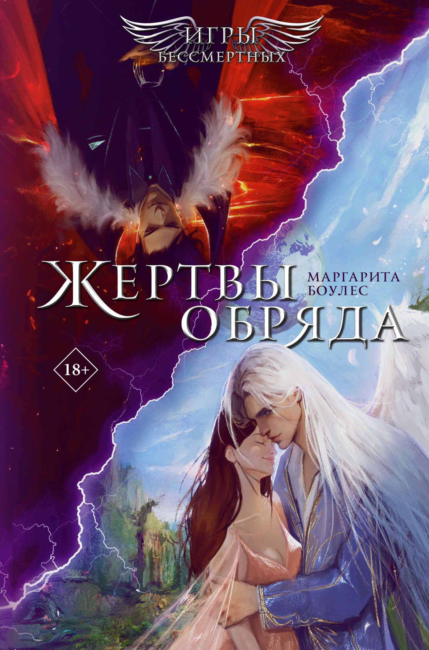 Жертвы обряда - Маргарита Боулес