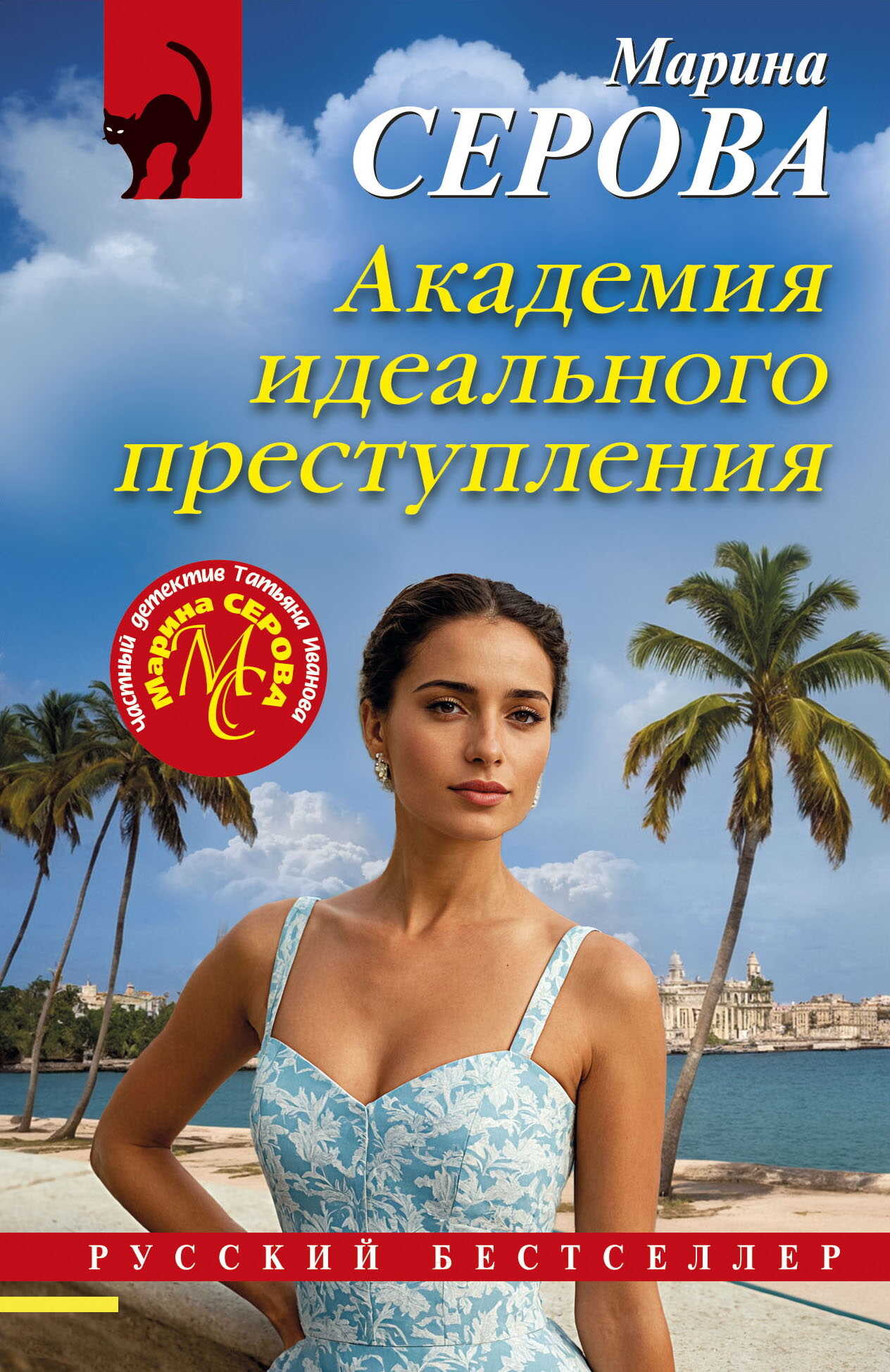 Академия идеального преступления - Марина Серова