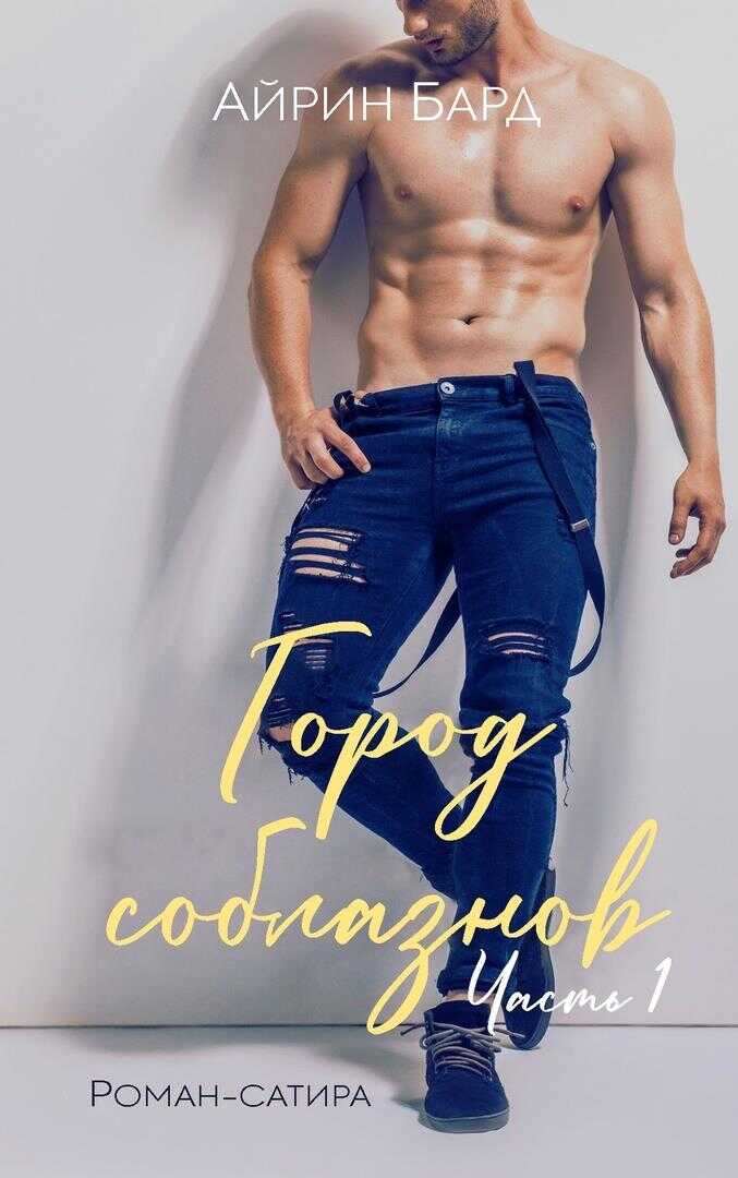 Город соблазнов - Айрин Бард