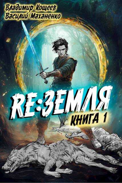 Релиз: Земля. Книга 1 - Владимир Кощеев